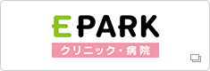 EPARK クリニック・病院